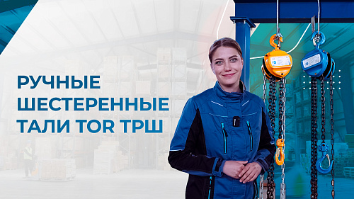 Видеообзор и испытание ручных шестеренных талей TOR